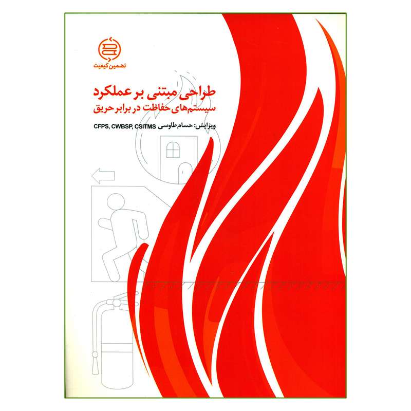 کتاب طراحی مبتنی بر عملکرد سیستم های حفاظت در برابر حریق اثر حسام طاوسی انتشارات صانعی شهمیرزادی
