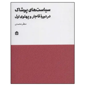 کتاب سیاست های پوشاک در دوره قاجار و پهلوی اثر منظر محمدی نشر مشکی