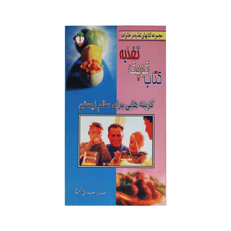 کتاب گزینه هایی برای سالم زیستن اثر حیدر احمدی زارع نشر یاران علوی