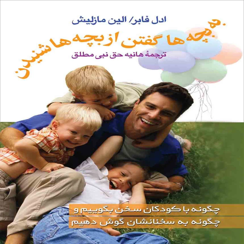 کتاب به بچه ها گفتن از بچه ها شنیدن اثر ادل فابر و الین مازلیش انتشارات سلسله مهر
