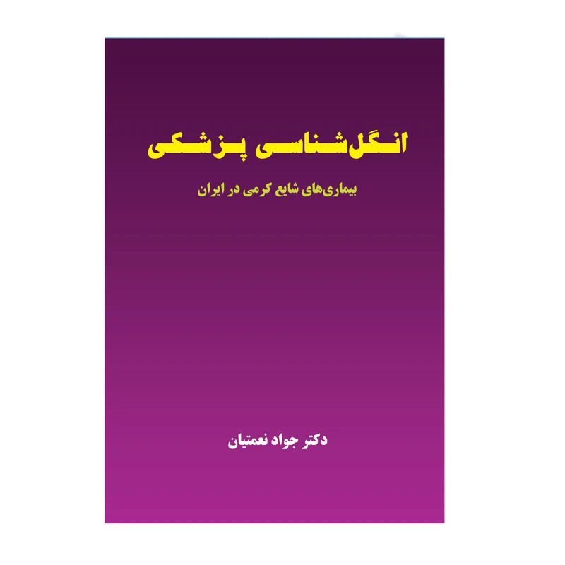 کتاب انگل شناسی پزشکی اثر دکتر جواد نعمتیان انتشارات حیدری