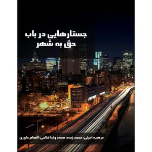 کتاب جستارهایی در باب حق به شهر اثر مرضیه امینی انتشارات اول و آخر