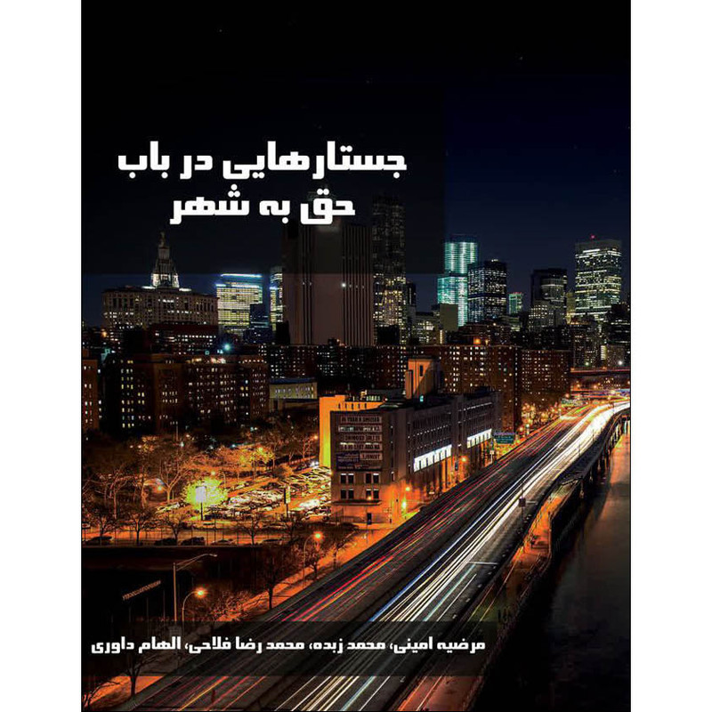 کتاب جستارهایی در باب حق به شهر اثر مرضیه امینی انتشارات اول و آخر