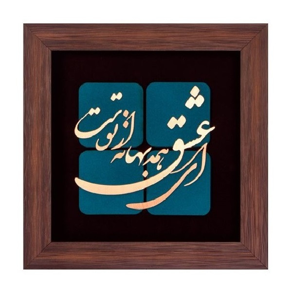 تابلو معرق مس طرح ای عشق همه بهانه از توست
