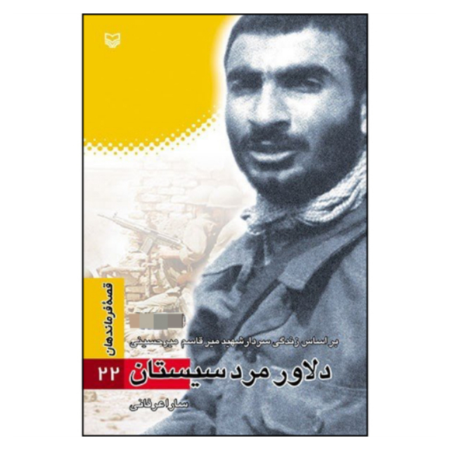 کتاب قصه فرماندهان دلاور مرد سیستان اثرسارا عرفانی انتشارات سوره مهر جلد 22
