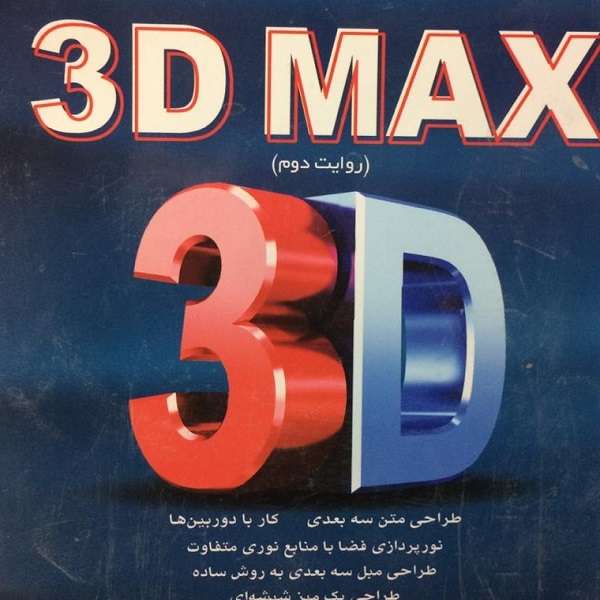 کتاب 3D MAX اثر علی حیدری انتشارات کلید