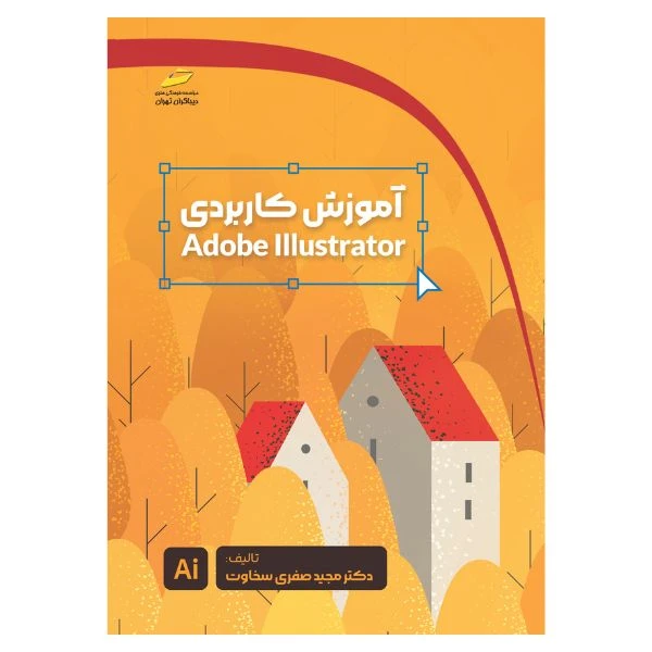 کتاب آموزش کاربردی Adobe Illustrator اثر مجید صفری سخاوت انتشارات دیباگران تهران