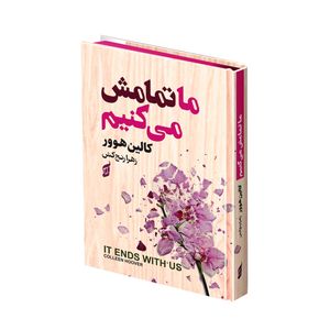 کتاب ما تمامش می کنیم اثر کالین هوور ترجمه زهرا رنجکش انتشارات آتیسا