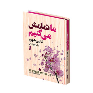 کتاب ما تمامش می کنیم اثر کالین هوور ترجمه زهرا رنجکش انتشارات آتیسا