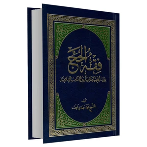 کتاب فقه الحج اثر الشیخ محمد مهدی نجف نشر مشعر
