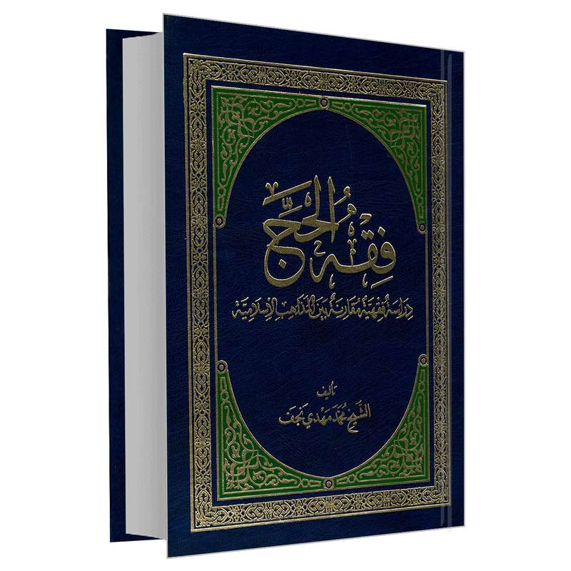 کتاب فقه الحج اثر الشیخ محمد مهدی نجف نشر مشعر