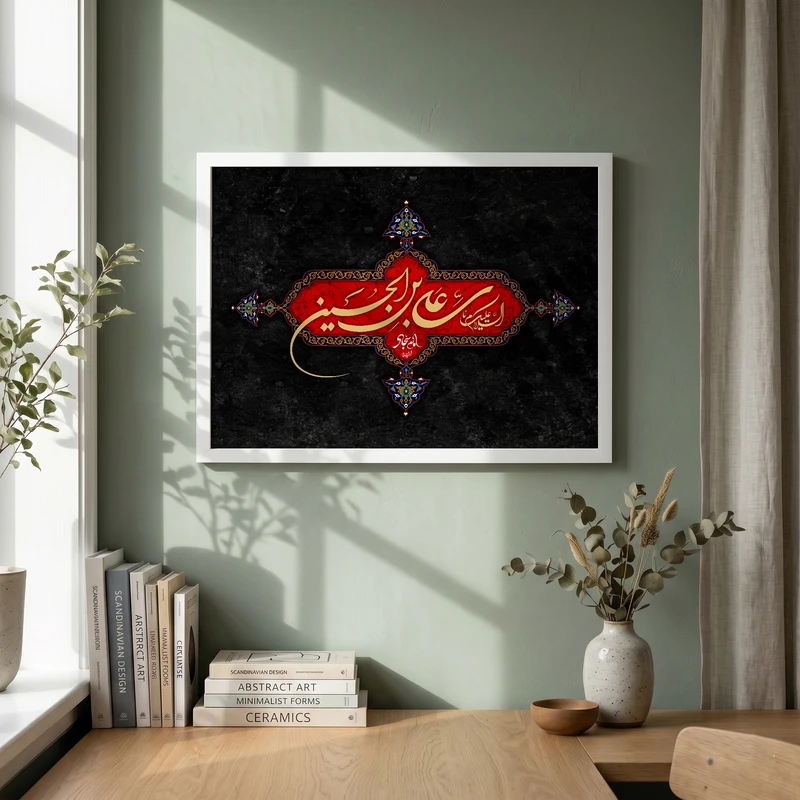 تابلو طرح السلام علیک یا علی بن الحسین السجاد مدل G13966 فریم سفید