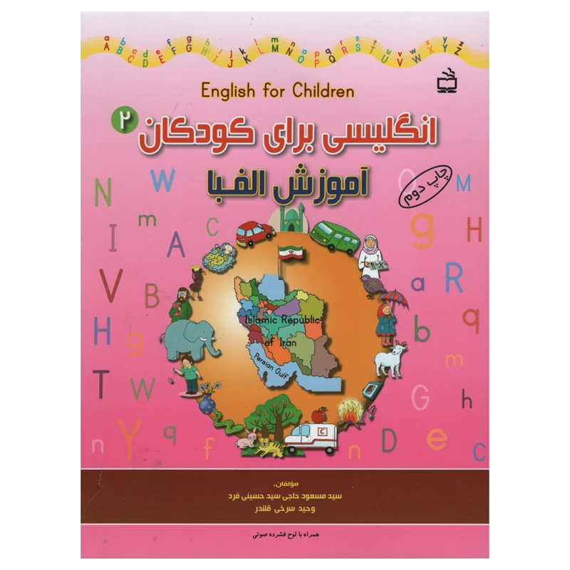 کتاب انگلیسی برای کودکان آموزش الفبا اثر جمعی از نویسندگان انتشارات مدرسه جلد 2