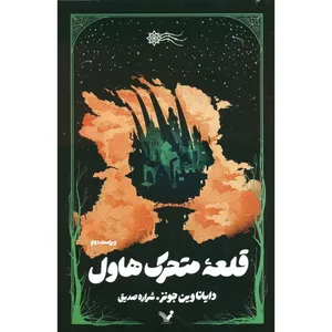 کتاب قلعه متحرک هاول اثر دایانا وین جونز ترجمه شراره صدیق انتشارات تنديس