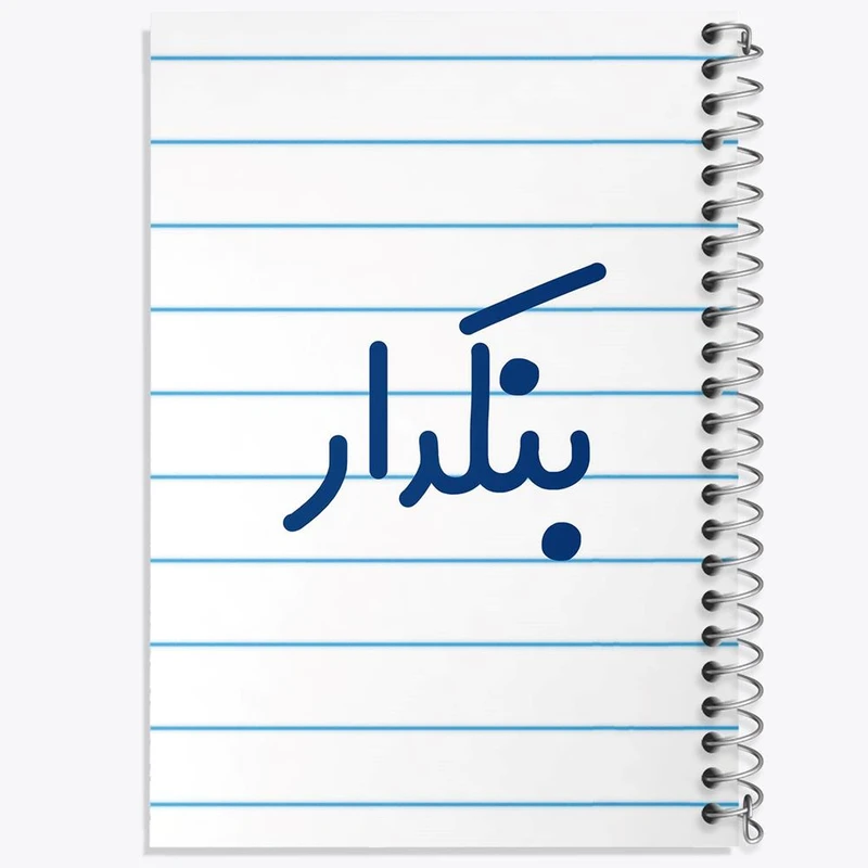 دفتر لیست خرید 50 برگ خندالو طرح بنکدار کد 7857