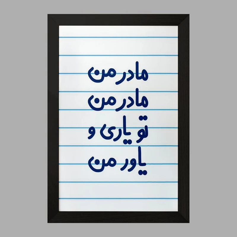 تابلو خندالو مدل مادر من مادر من تو یاری و یاور من  کد 6707