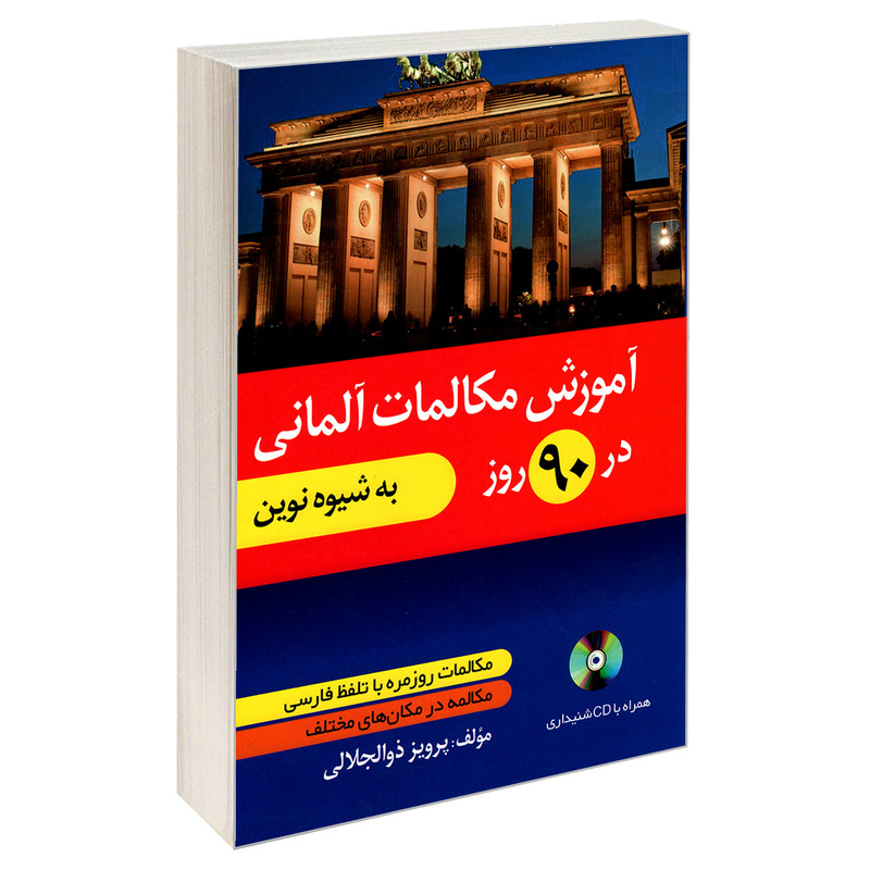 کتاب آموزش مکالمات آلمانی در 90 روز به شیوه نوین اثر پرویز ذوالجلالی نشر دانشیار