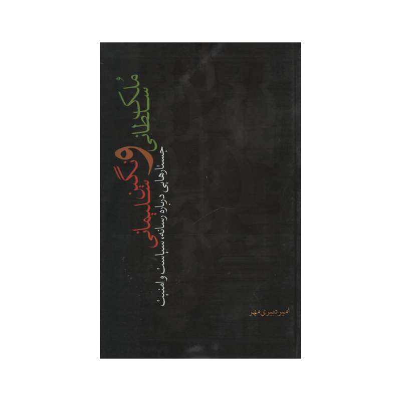 کتاب ملک سلطانی و نگین سلیمانی اثر امیر دبیری مهر  نشر نقد فرهنگ