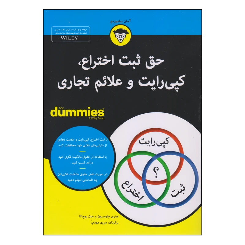 کتاب حق ثبت اختراع، کپی‌رایت و علائم تجاری اثر هنری چارمسون و جان بوچاکا انتشارات آوند دانش