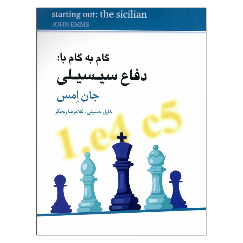 کتاب گام به گام با دفاع سیسیلی اثر جان امس انتشارات شباهنگ 