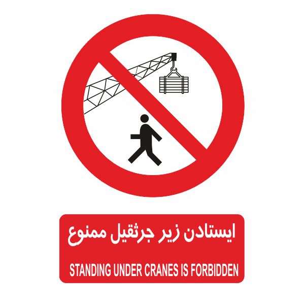 تابلو ایمنی ایمن ساین طرح تردد زیر جرثقیل ممنوع کد 418