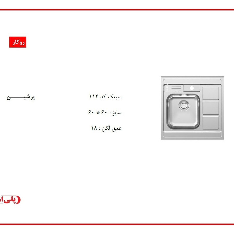 سینک ظرفشویی استیل روکار یک لگنه پلی استیل مدل پرشین کد 112