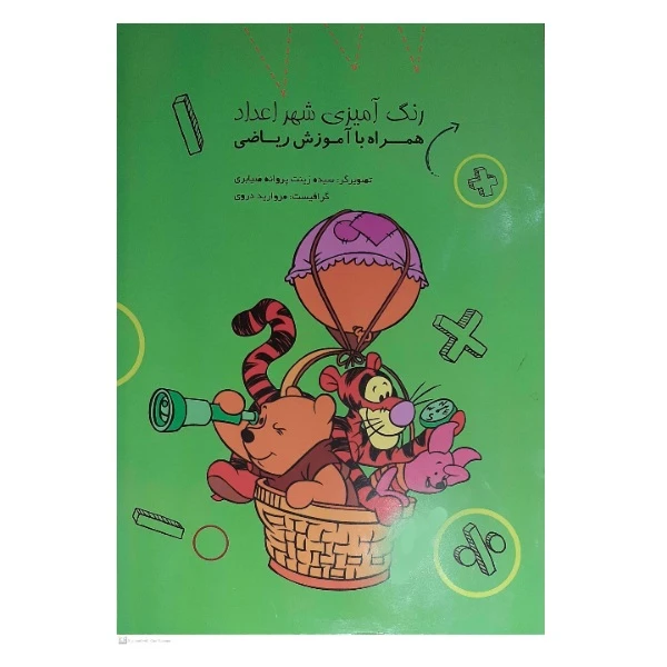 کتاب رنگ آمیزی شهر اعداد همراه با آموزش ریاضی اثر زینب پروانه ضیابری انتشارات کدیور