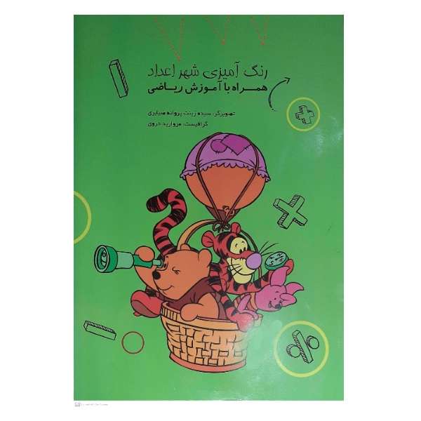کتاب رنگ آمیزی شهر اعداد همراه با آموزش ریاضی اثر زینب پروانه ضیابری انتشارات کدیور