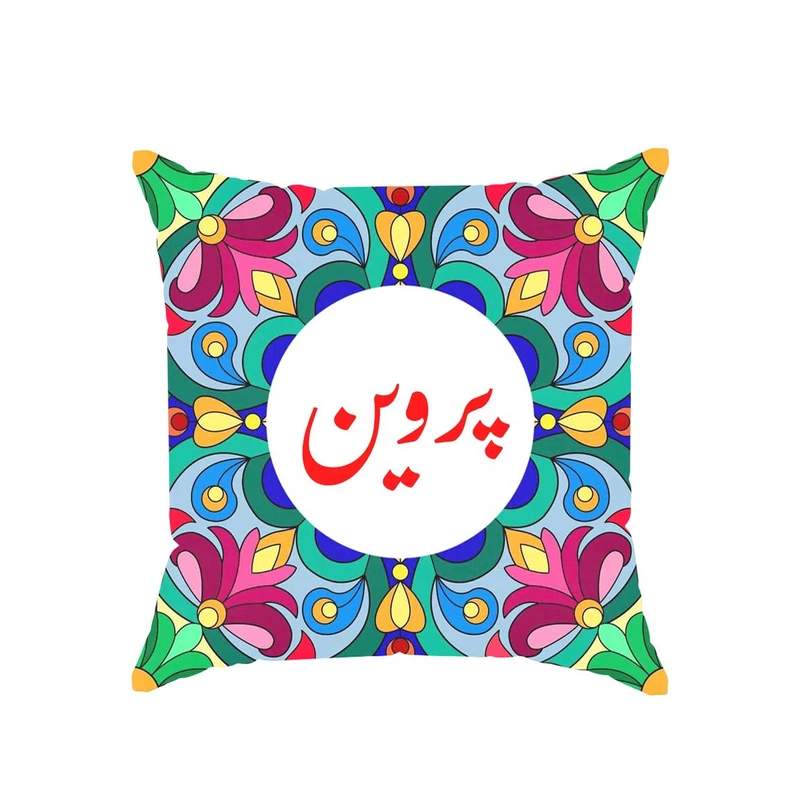 کوسن پاد آفرین مدل سنتی طرح دخترانه اسم پروین کد 01744
