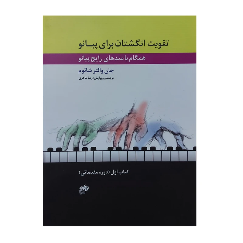 کتاب تقویت انگشتان برای پیانو همگام با متدهای رایج پیانو اثر جان والتر شائوم انتشارات نای و نی