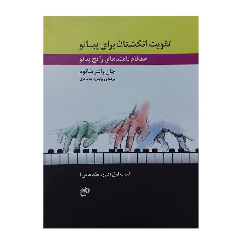 کتاب تقویت انگشتان برای پیانو همگام با متدهای رایج پیانو اثر جان والتر شائوم انتشارات نای و نی