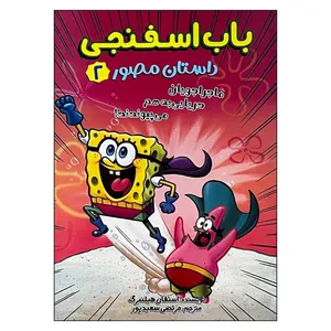 کتاب باب اسفنجی ماجراجویان دریایی به هم می پیوندند اثر استفان هیلنبرگ ترجمه مرتضی سعیدپور انتشارات سایه گستر جلد 2