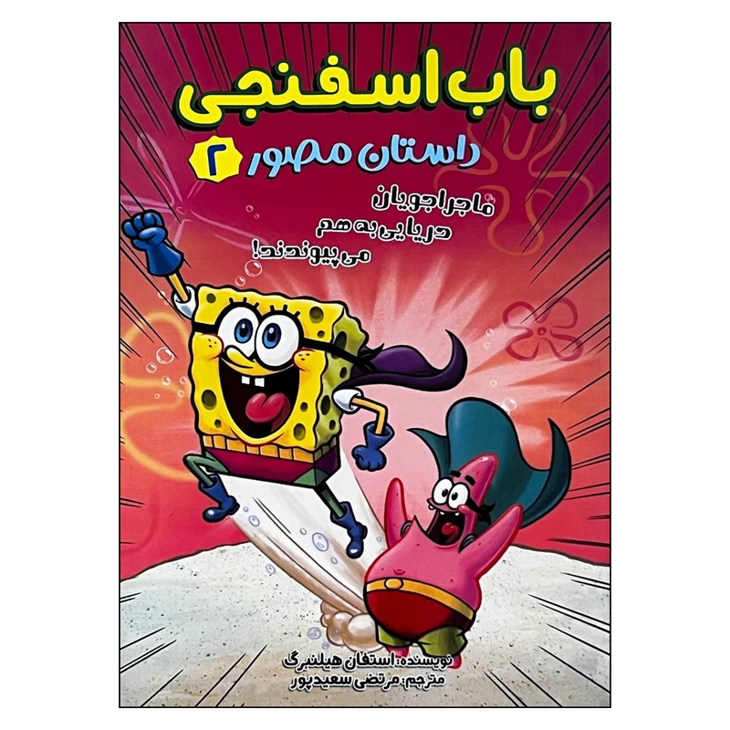 کتاب باب اسفنجی ماجراجویان دریایی به هم می پیوندند اثر استفان هیلنبرگ ترجمه مرتضی سعیدپور انتشارات سایه گستر جلد 2