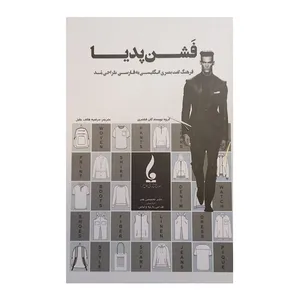 کتاب فشن پدیا اثر جمعی از نویسندگان ترجمه مرضیه هاتف جلیل انتشارات جمال هنر