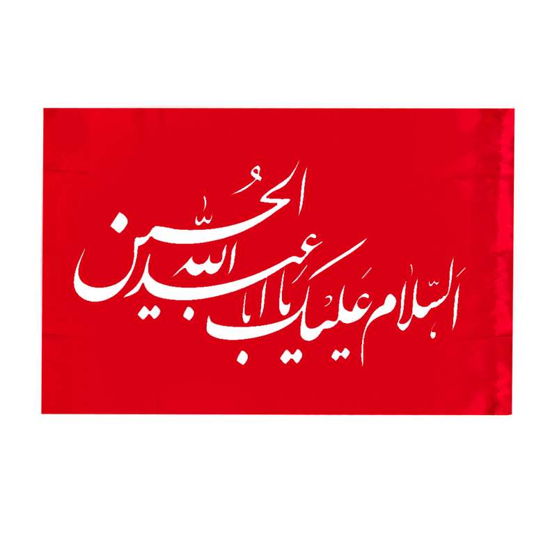 پرچم مدل محرم السلام علیک یا ابا عبد الله الحسین کد S5
