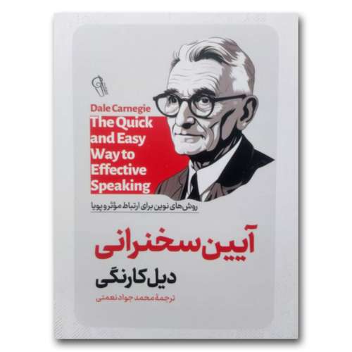 کتاب آیین سخنرانی اثر دیل کارنگی نشر آزرمیدخت
