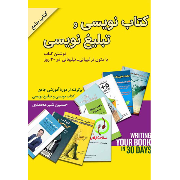 کتاب کتاب نویسی و تبلیغ نویسی اثر دکتر حسین شیر محمدی انتشارات مانیان