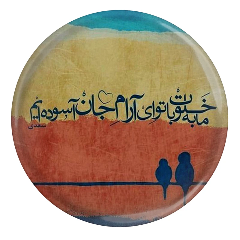 مگنت طرح شعر سعدی ما به خلوت با تو ای آرام جان آسوده ایم مدل S12111 
