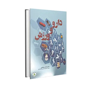کتاب دارو ورزش اثر دکتر نادر سمامی انتشارات طنین دانش