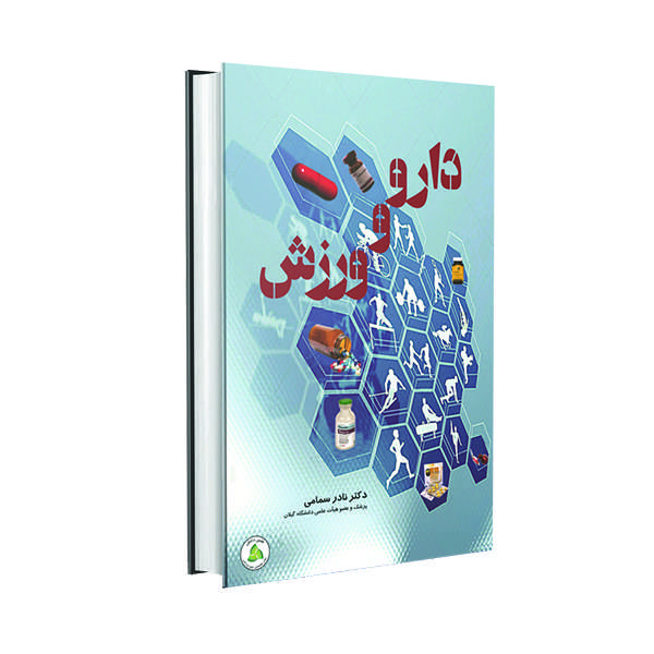 کتاب دارو ورزش اثر دکتر نادر سمامی انتشارات طنین دانش
