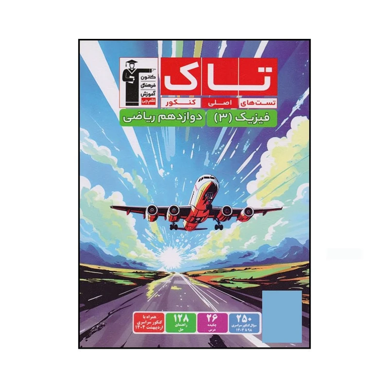 کتاب تست های اصلی کنکور فیزیک دوازدهم ریاضی تاک اثر جمعی از نویسندگان نشر قلم چی