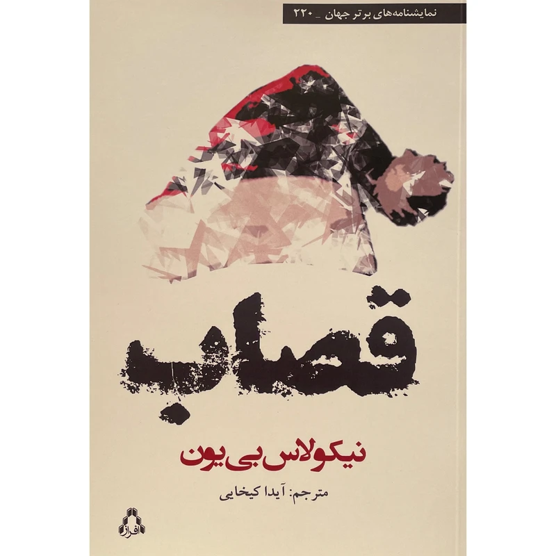 کتاب قصاب اثر نيكولاس بی يون انتشارات افراز