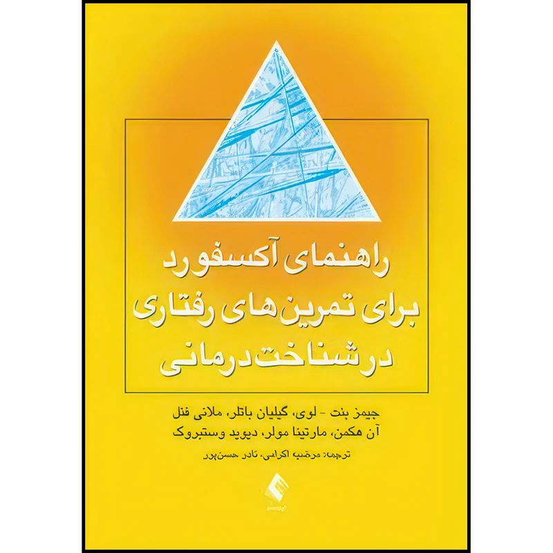 کتاب راهنمای آکسفورد برای تمرین  های رفتاری در شناخت درمانی اثر جیمز بنت – لوی و گیلیان باتلر و ملانی فنل آن هکمن و مارتینا مولر و دیوید وستبروک ترجمه مرضیه اکرامی  و نادر حسن‏ پور انتشارات ارجمند