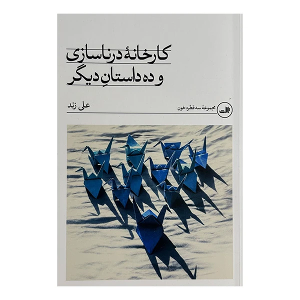 کتاب كارخانه درناسازي و ده داستان ديگر اثر علي زند نشر ثالث