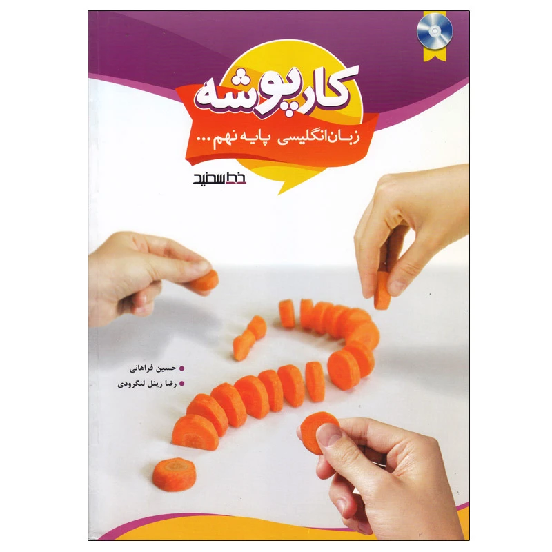 کتاب کارپوشه زبان انگلیسی پایه نهم اثر جمعی از نویسندگان انتشارات خط سفید