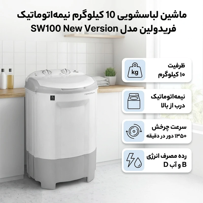 عکس شماره 2 : ماشین لباسشویی 10 کیلوگرم نیمه اتوماتیک فریدولین مدل sw100 new version