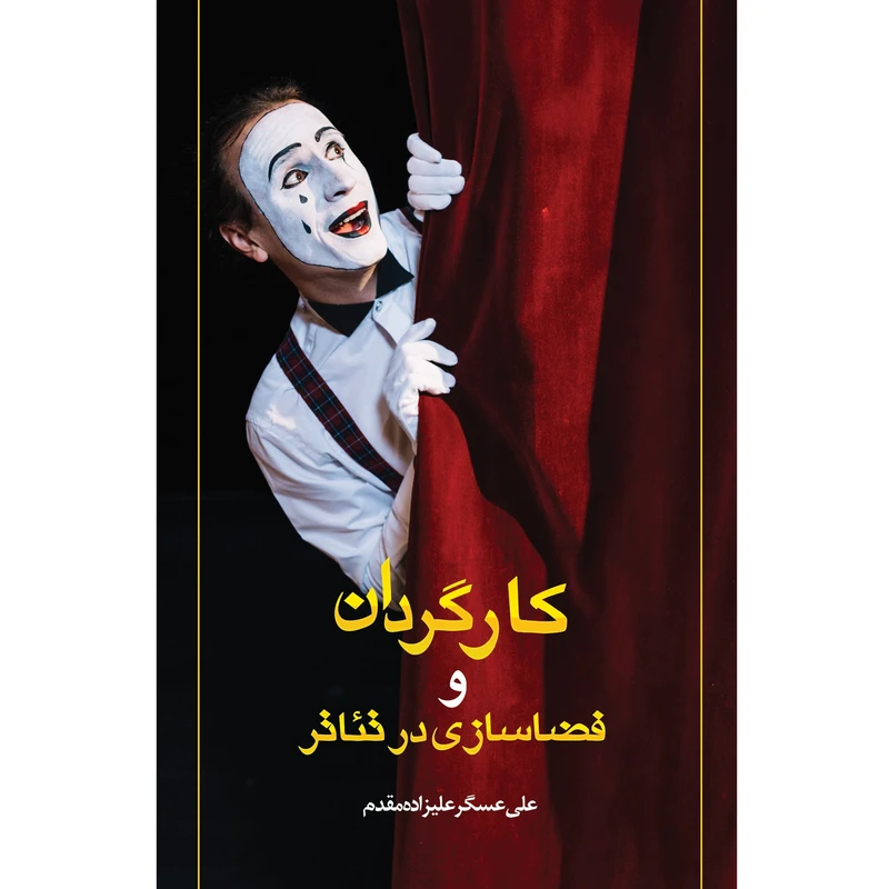 کتاب کارگردان و فضاسازی در تئاتر اثر علی عسگر علیزاده مقدم نشر زرین اندیشمند
