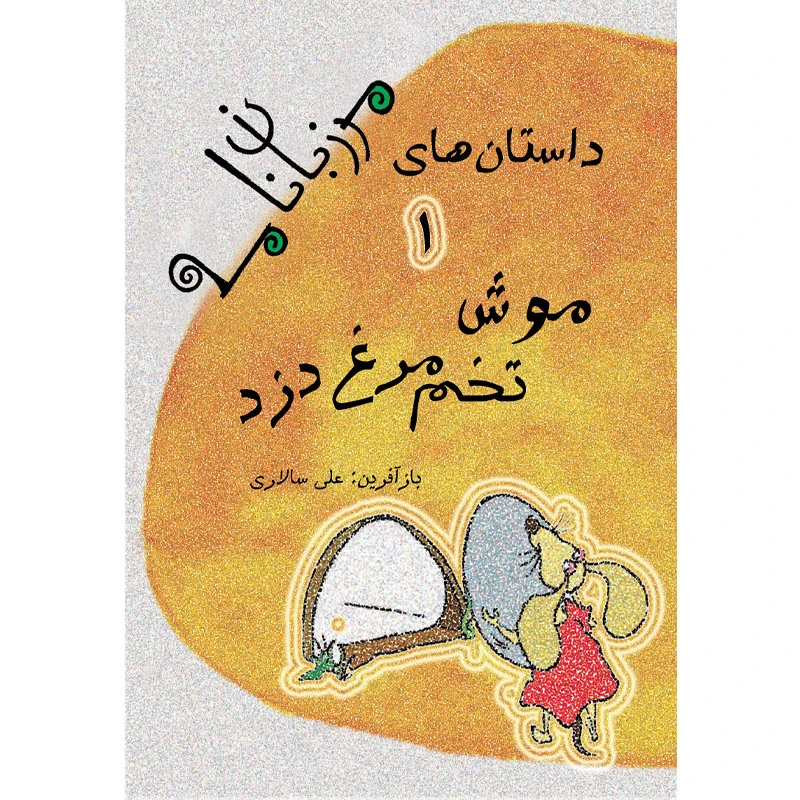 کتاب موش تخم مرغ دزد اثر علی سالاری نشر تیرگان