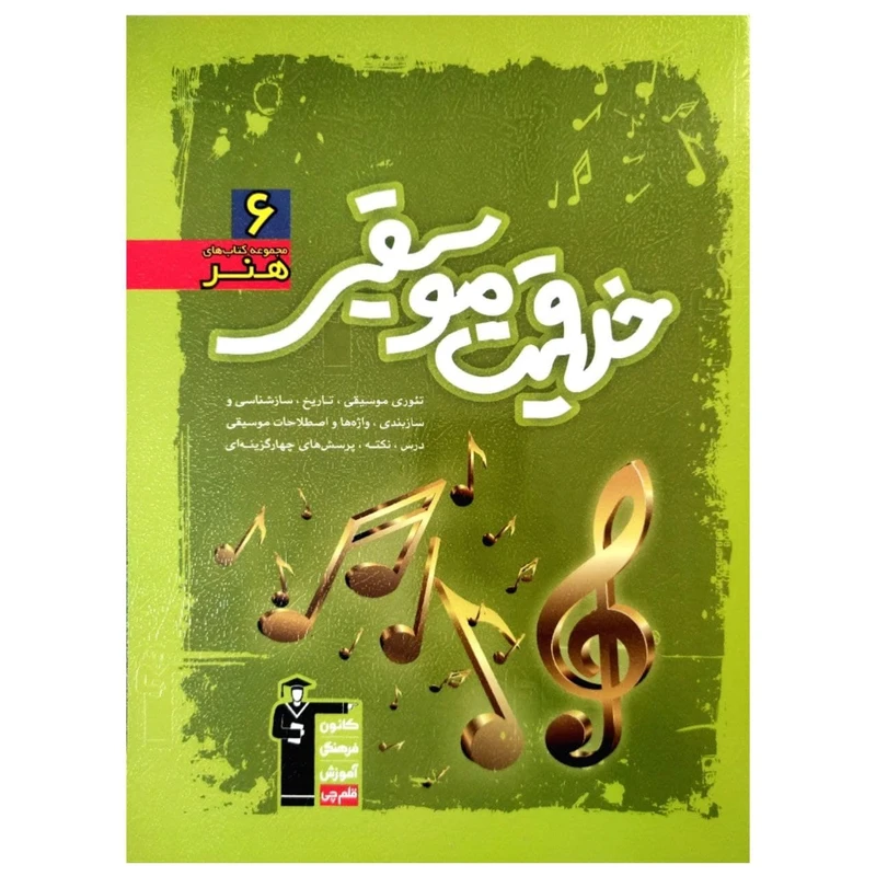 کتاب آموزش و تست سبز خلاقیت موسیقی رشته هنر اثر جمعی از نویسندگان انتشارات قلم چی