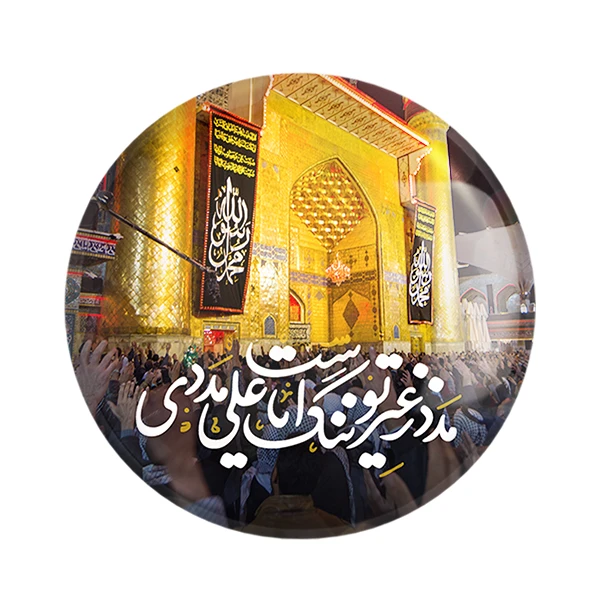 مگنت خندالو طرح عید غدیر کد 6186